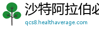 沙特阿拉伯必威体育官网下载